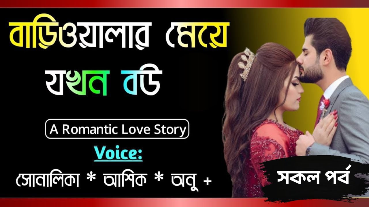 বাড়িওয়ালার মেয়ে যখন বউ || সকল পর্ব || Romantic love story || Voice-Shonalika,Ashik ||Tanvirs Diary​