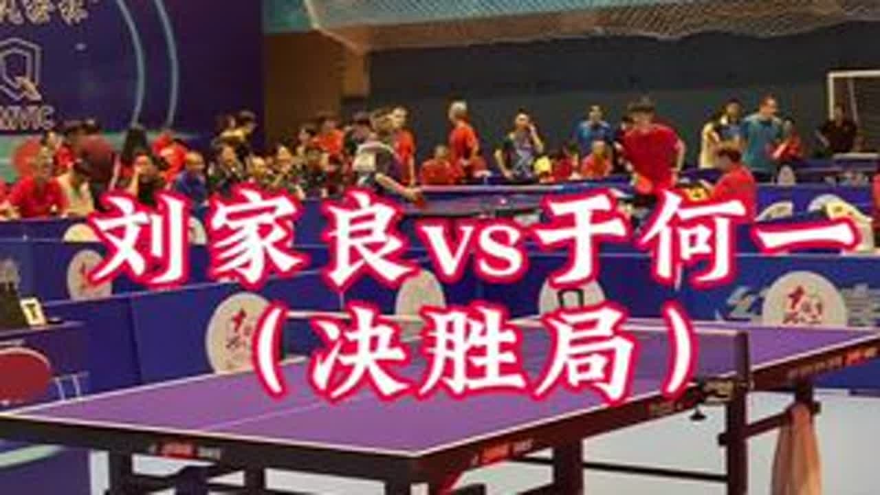 #乒乓球 #抖音体育 #比赛现场 #于何一 #刘家良 这场比赛太激烈了
