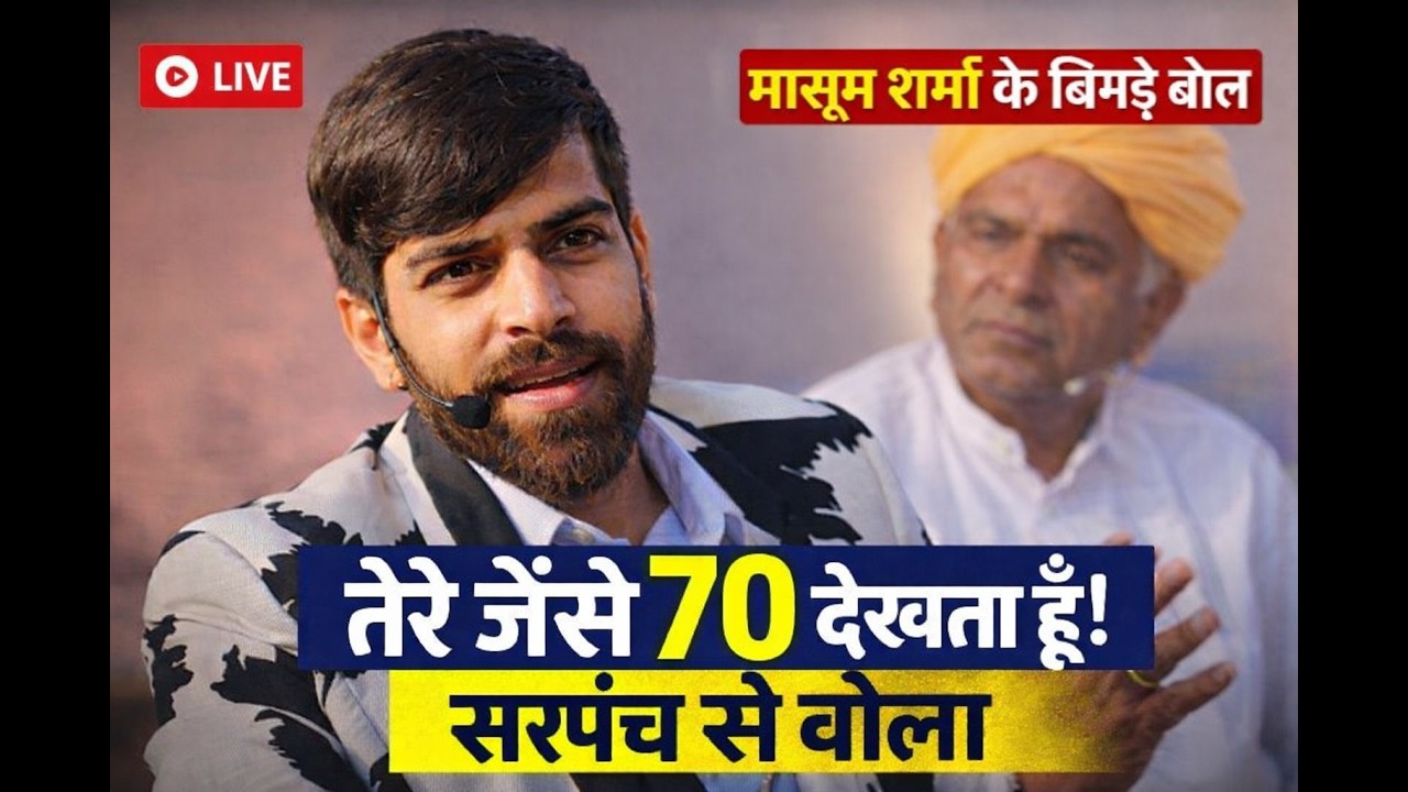 Masoom Sharma Program मे गांव के सरपंच से हुई टक्कर ।।Masoom Sharma News || Muaana Village news