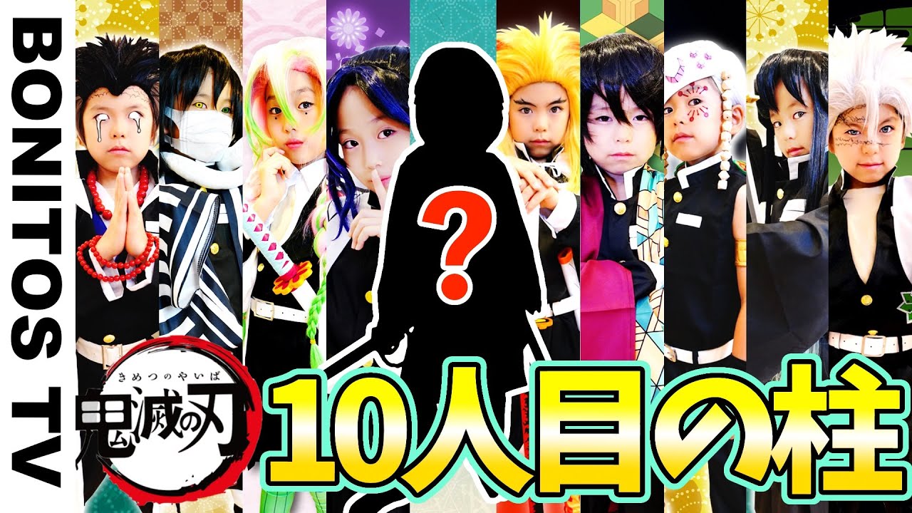 【鬼滅の刃】鬼殺隊最高位「柱」! 最強の9人の剣士に…まさかの新メンバー?! Cosplay Kimetsu no Yaiba  Demon Slayer ♥ -Bonitos TV- ♥