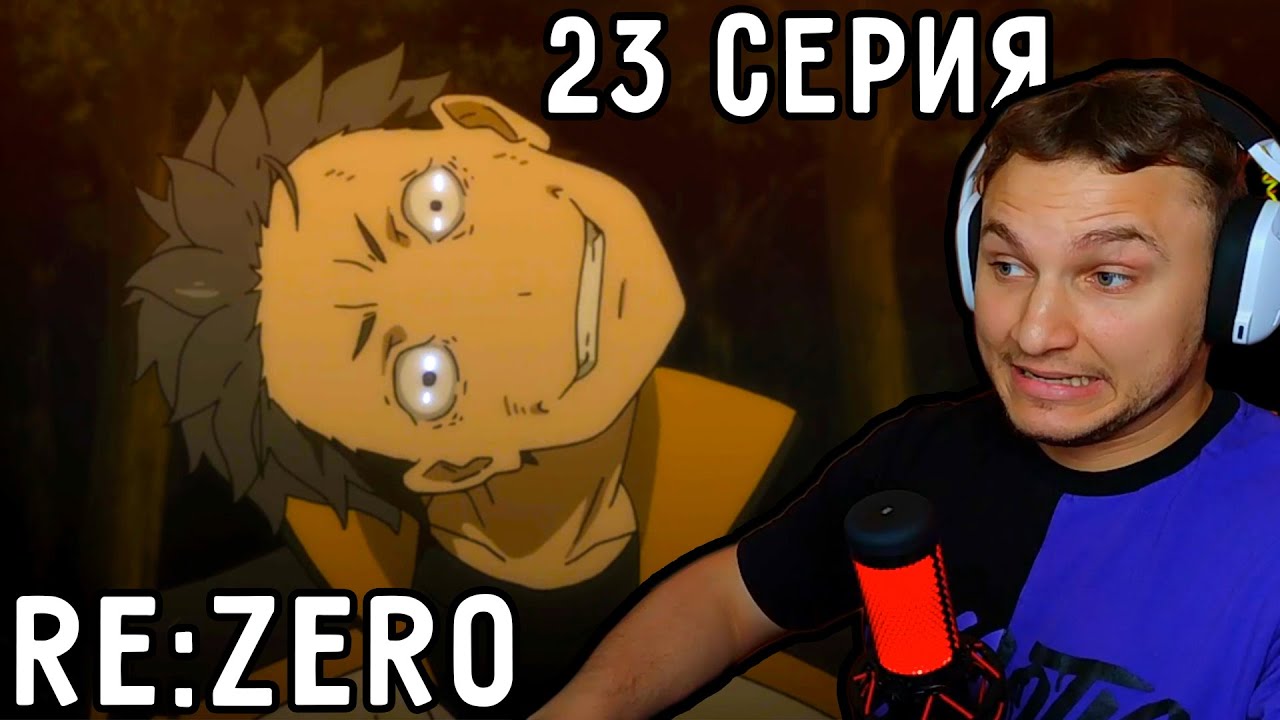 Петельгейзе ЗАХВАТИЛ Субару! | Re:Zero 23 серия 1 сезон | Реакция на аниме