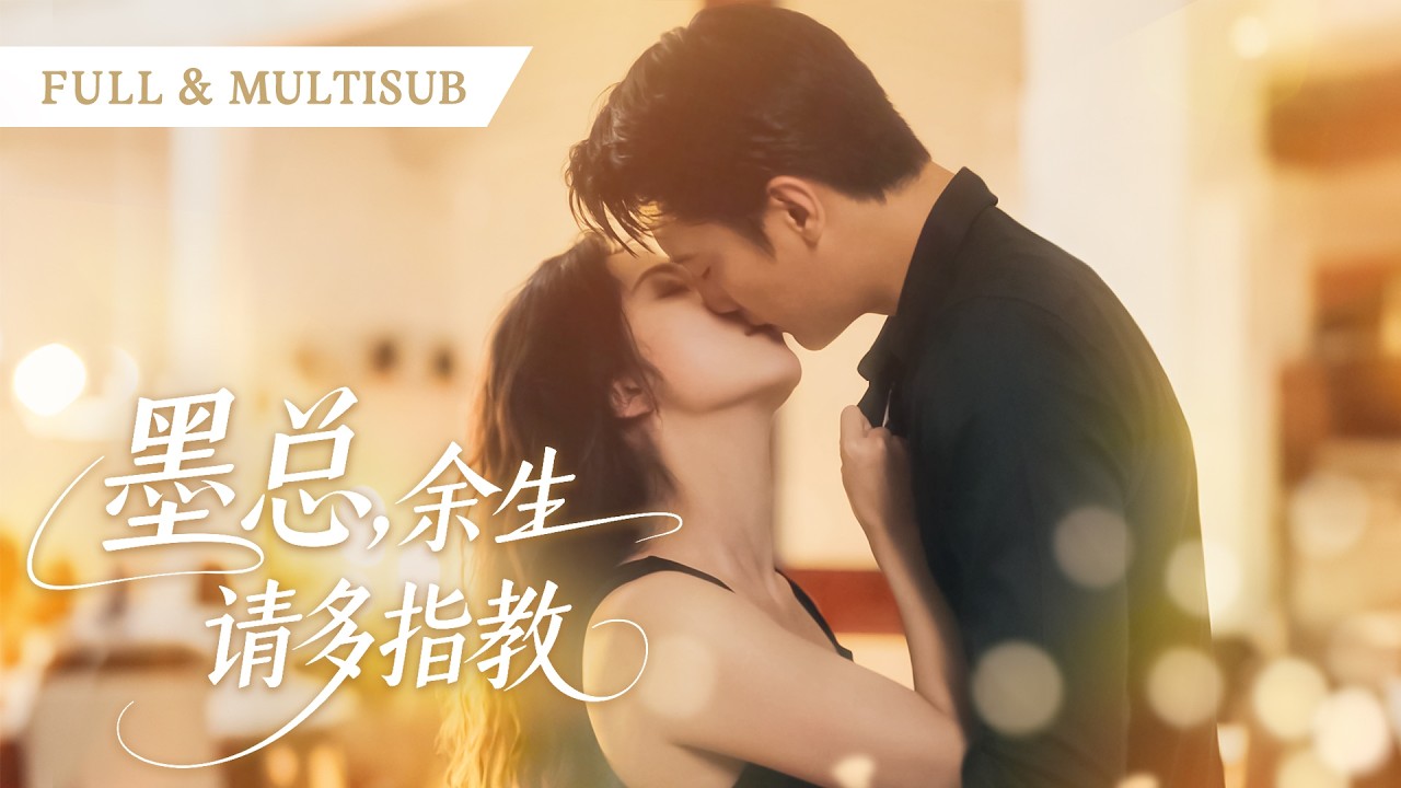 🔥【朱茉颜❤️刘擎】 她甩了偏執總裁遠走高飛，他冷眼將她貶入塵埃！卻在她對別的男人巧笑嫣然時，一向高高在上的他徹底失控：求你別走！💕 #總裁灰姑娘#甜寵#短剧全集#cdrama
