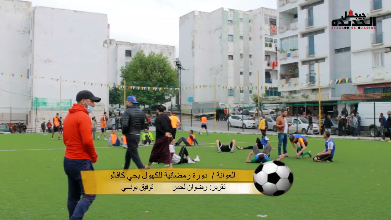 العوانـــة/ دورة رياضية للكهول بمناسبة الشهر الفضيل بحي 