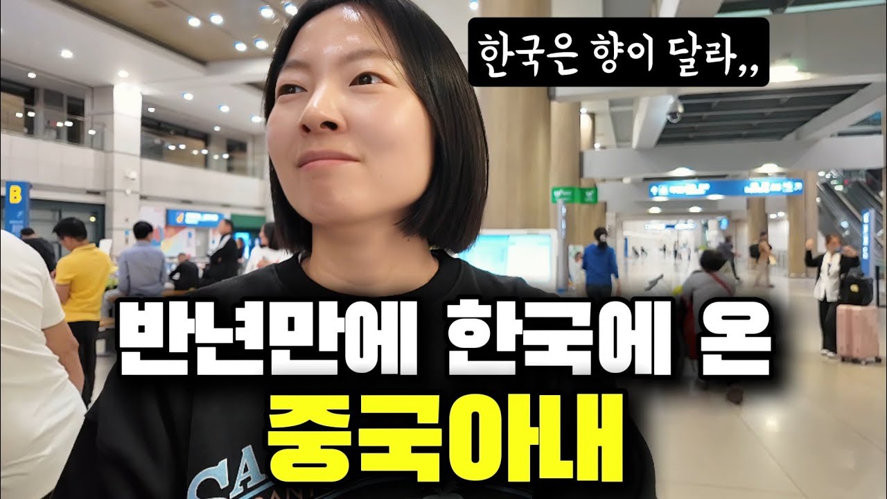 반년만에 한국오자마자 특유의 향이 있다는 중국아내