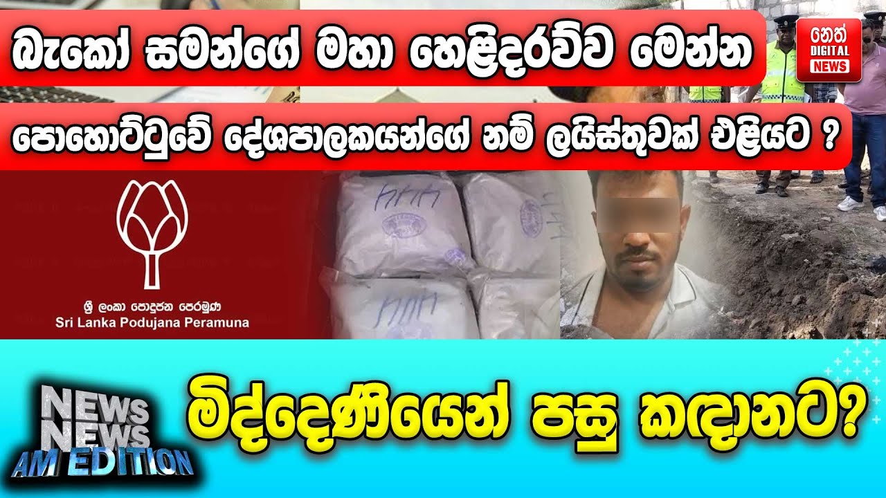 බැකෝ සමන්ගේ මහා හෙළිදරව්ව මෙන්න - පොහොට්ටුවේ දේශපාලකයන්ගේ නම් ලයිස්තුවක් එළියට ?