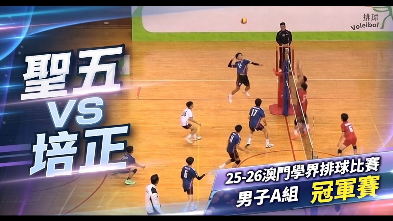 25-26 澳門學界排球比賽男A 冠軍賽 聖五/培正 (MVI 7121)