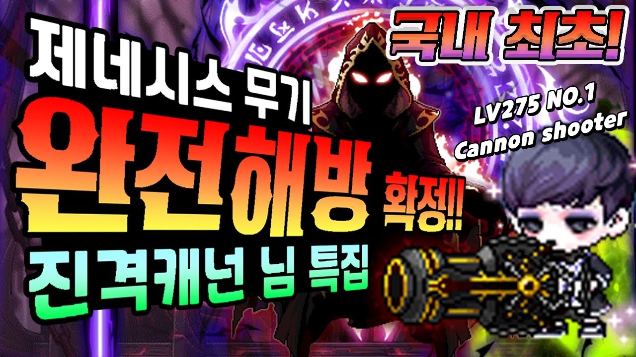 [한자] 긴급속보! 한국최초!! 제네시스 완전해방 확정!!! 진격캐넌님 특집 영상!!!! (모든 군단장 솔플영상 + 진격캐넌님 인터뷰 + 완전해방 영상 예고!) [메이플스토리]