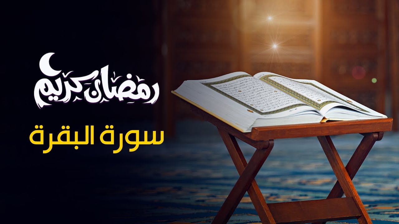 استفتحوا 🔴 سورة البقرة  🌴القارئ عبد الرحمن الشحات