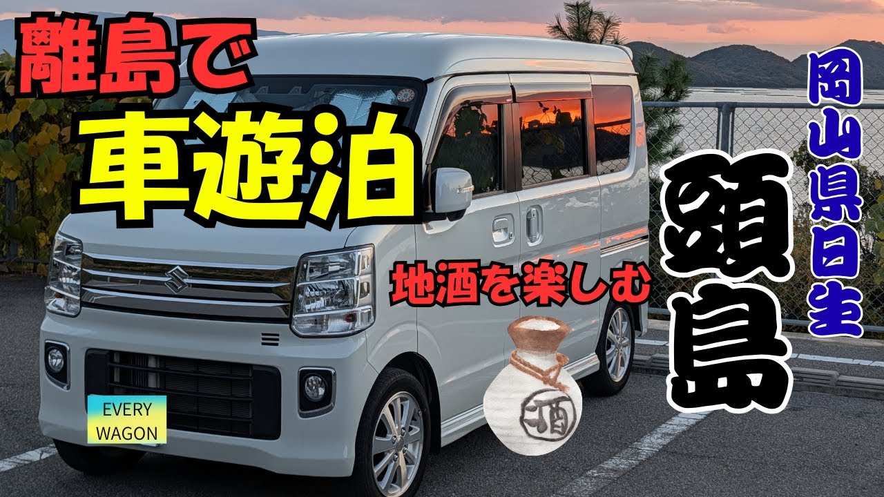 【極上のリラックス】24時間１００円の駐車場で車遊泊！星空も綺麗で最高！カキオコも堪能！