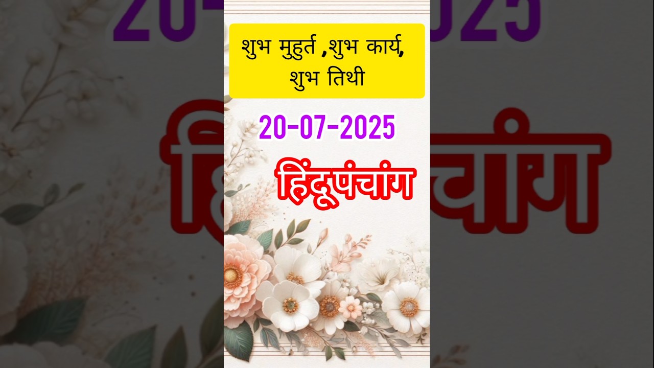 20 जुलै, 2025 का हिंदू पंचांग # aaj ka 20 july 2025 panchang # calendar # panchang # shorts # 2025