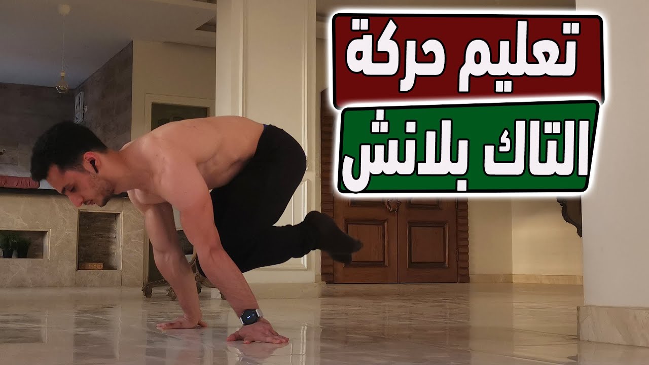 اسهل وضع للبلانش اي حد يقدر يعمله 🔥👌