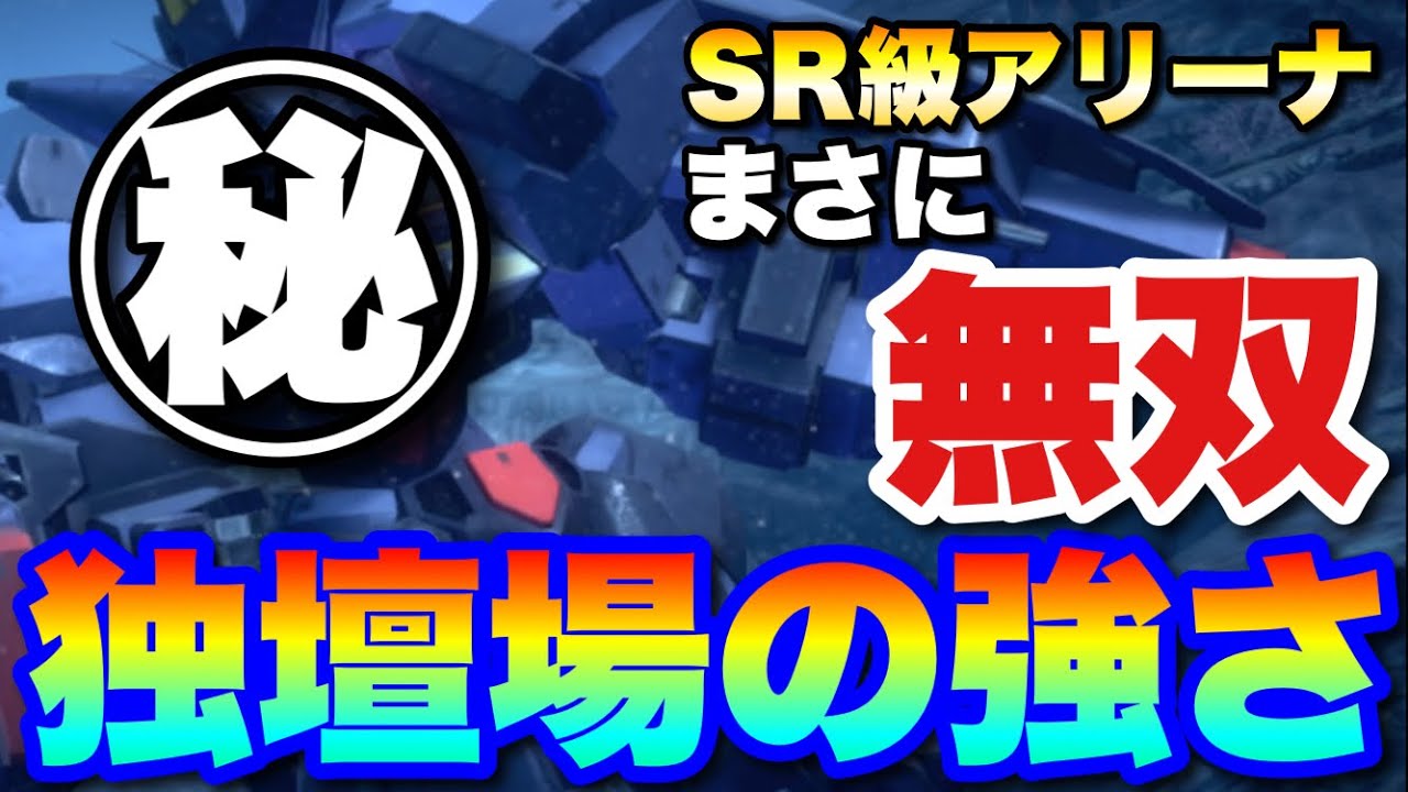 SR級アリーナで無双する機体「独壇場の強さ」　#UCエンゲージ　#UCE　#ユーシーエンゲージ
