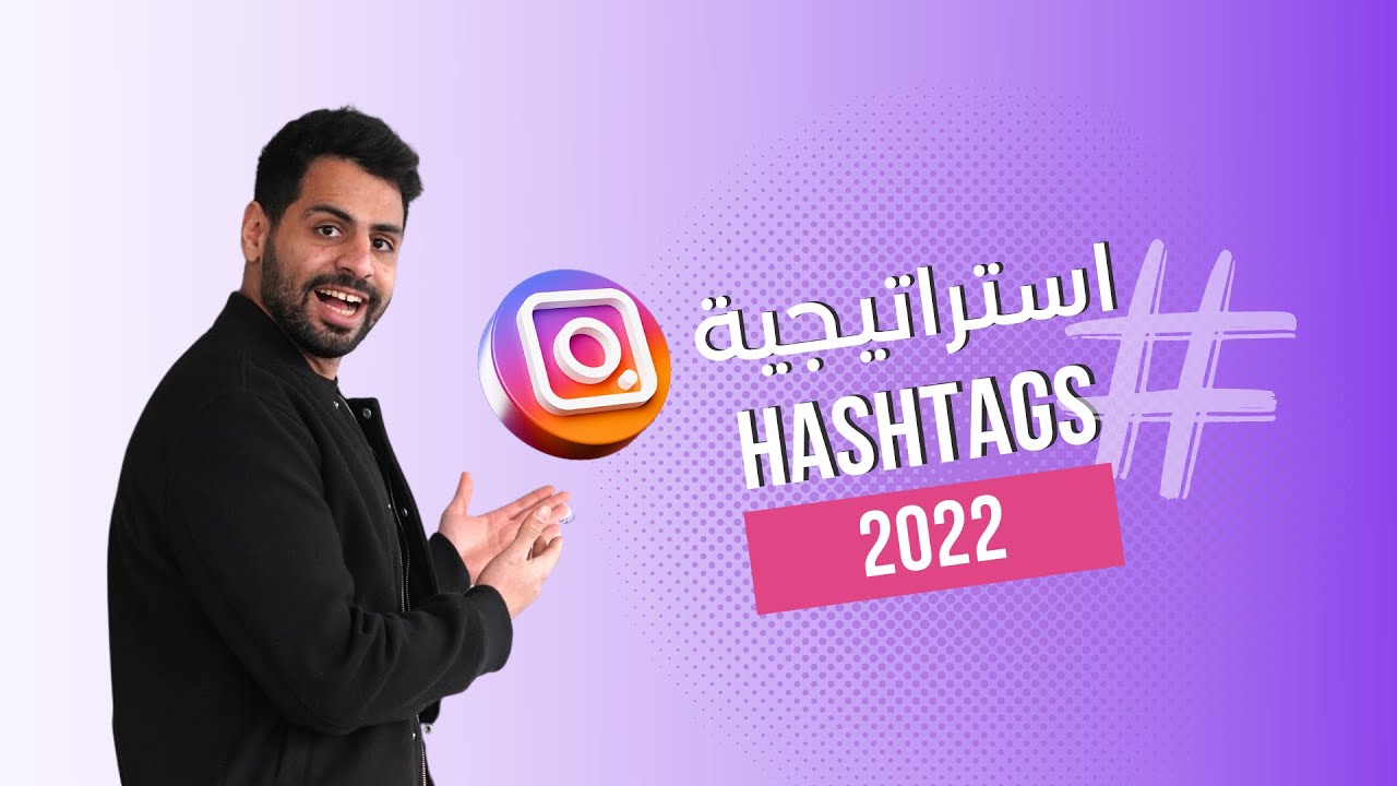 Instagram 2022 استراتيجية الهاشتاج بالانستغرام