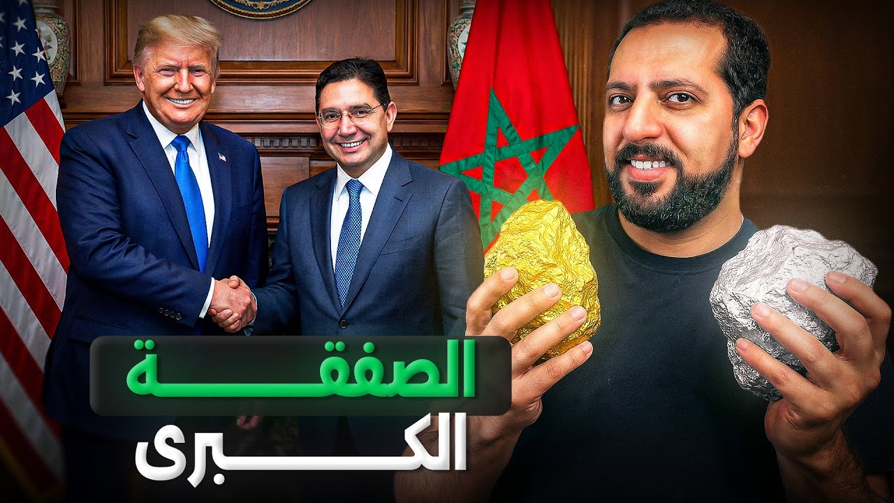 صفقة القرن: بين المغرب و أمريكا