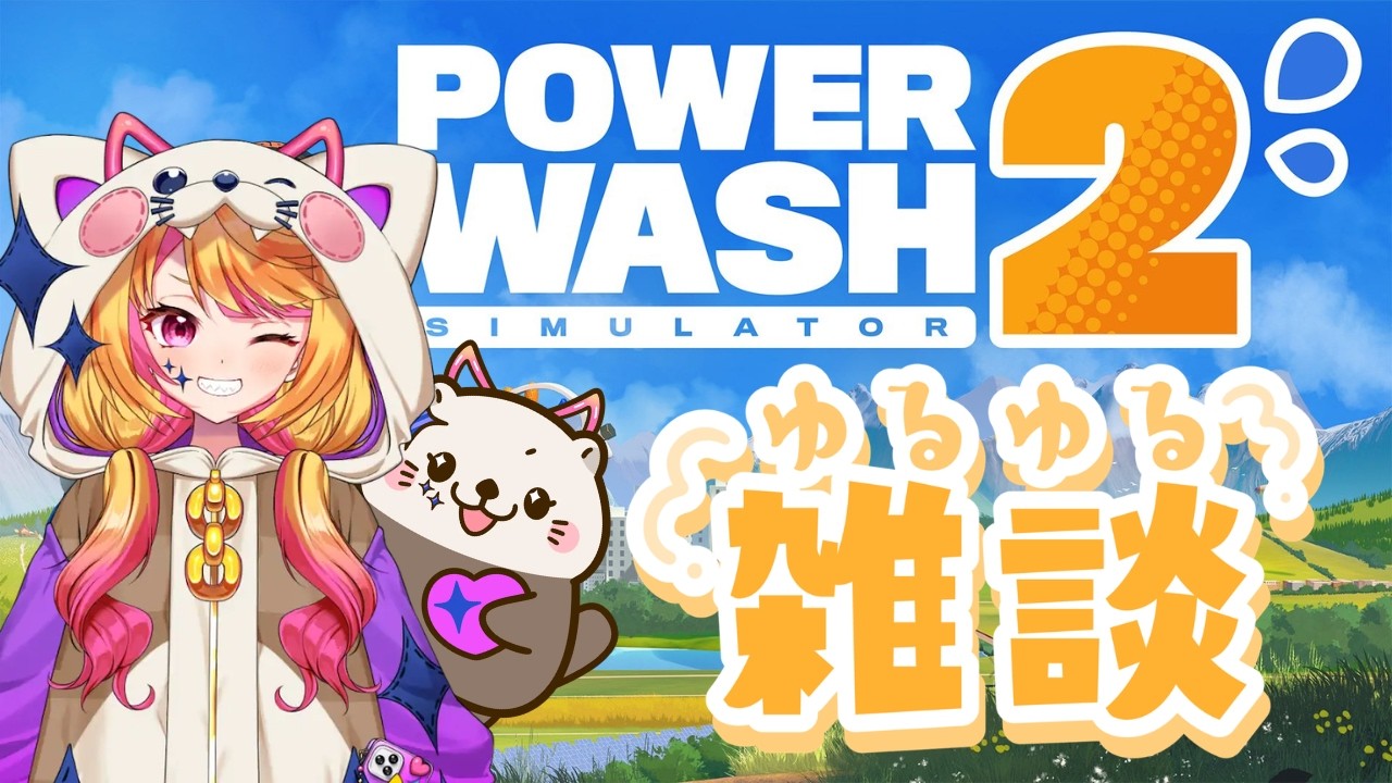 【PowerWash Simulator 2】お掃除ゲームしながら雑談するよ！