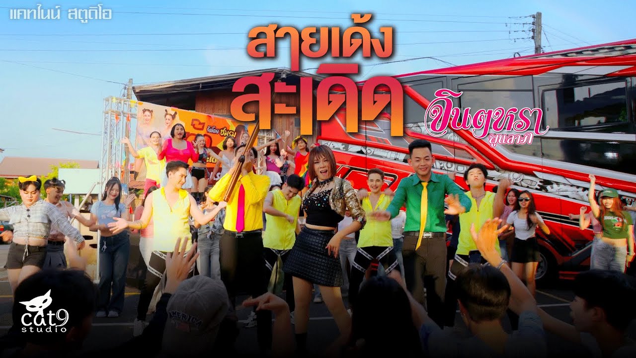 สายเด้งสะเดิด - จินตหรา พูนลาภ Jintara Poonlarp【OFFICIAL  MV】