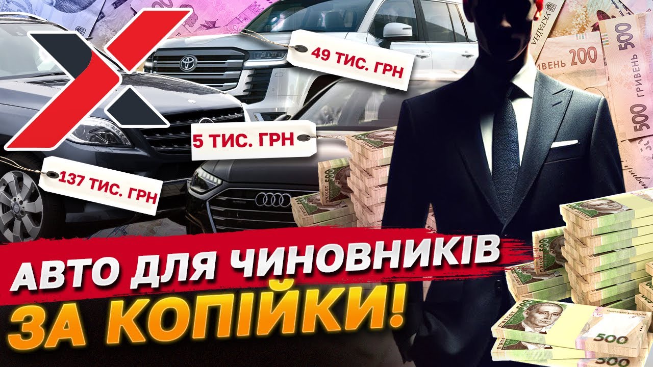 ТОП найдешевших елітних авто чиновників в Україні. ЦЕ ШОК! Хапуга.UA