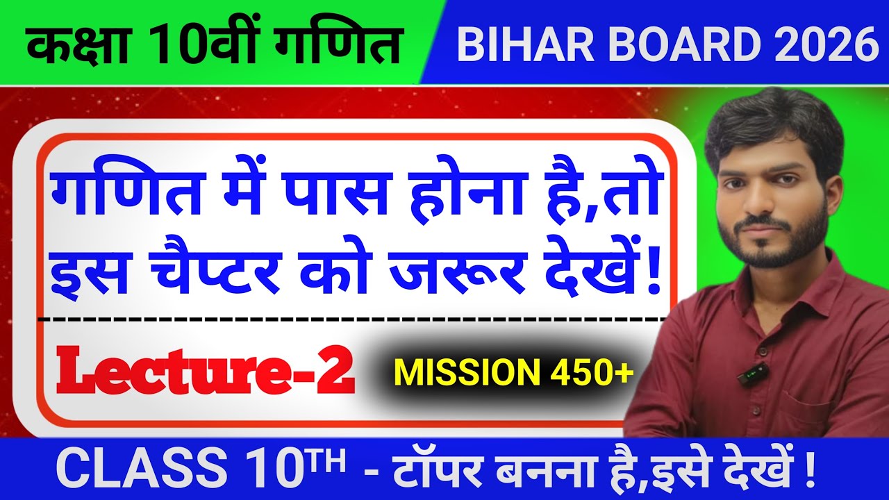 Class 10th Maths में पास होना है तो इस चैप्टर को जरूर पढ़ें! टॉपर बनना है तो इसेजरूर देखें!Lectire-2
