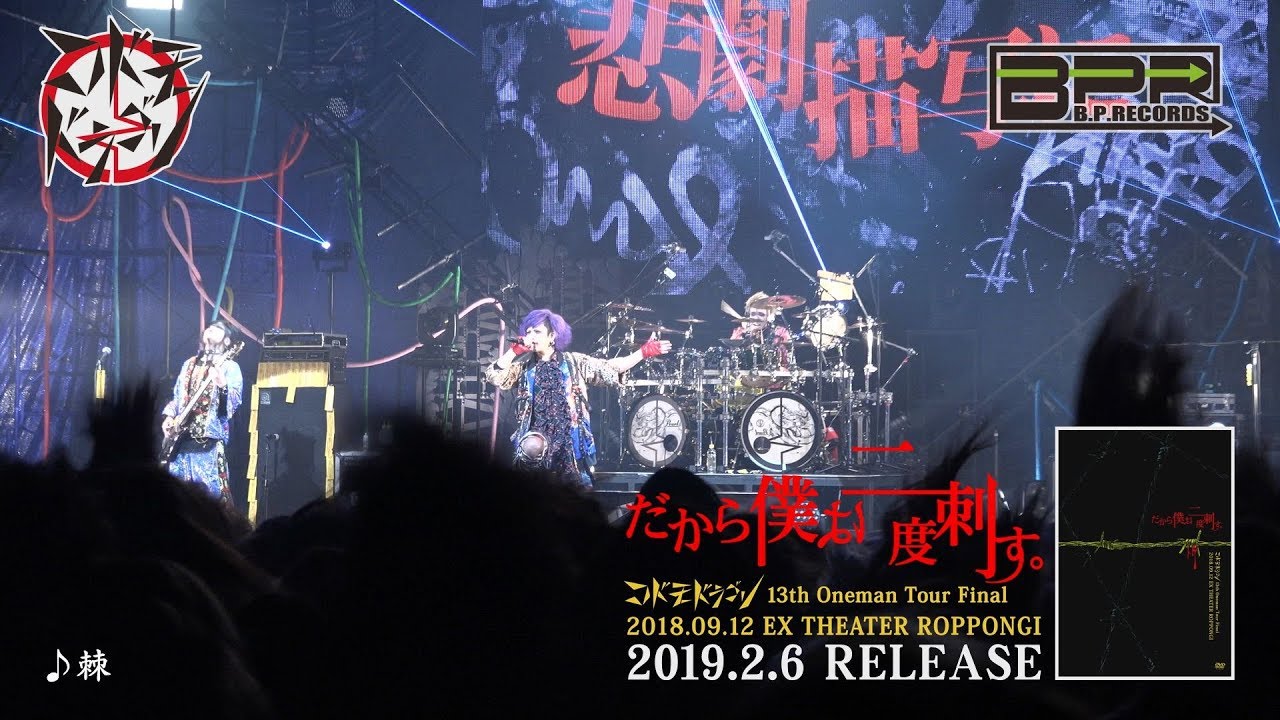 コドモドラゴン 「だから僕は二度刺す。」 LIVEDVD-SPOT