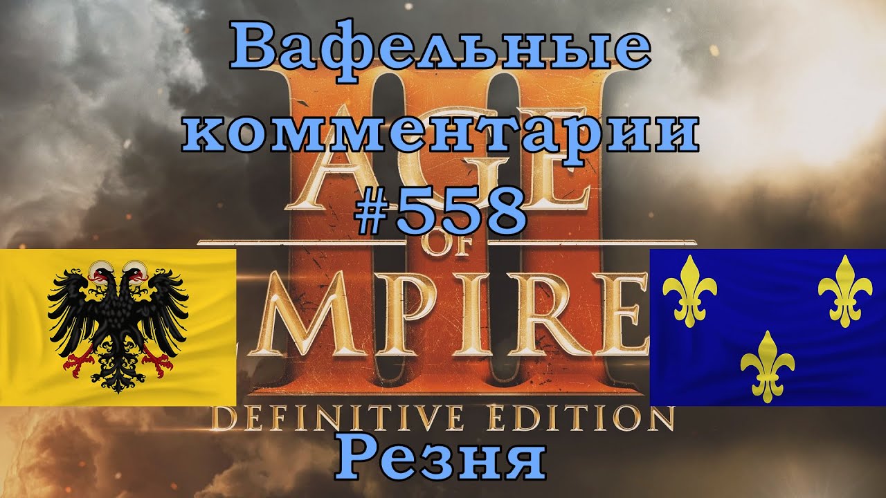 Age of Empires III Definitive Edition Germans vs French Вафельные комментарии #558