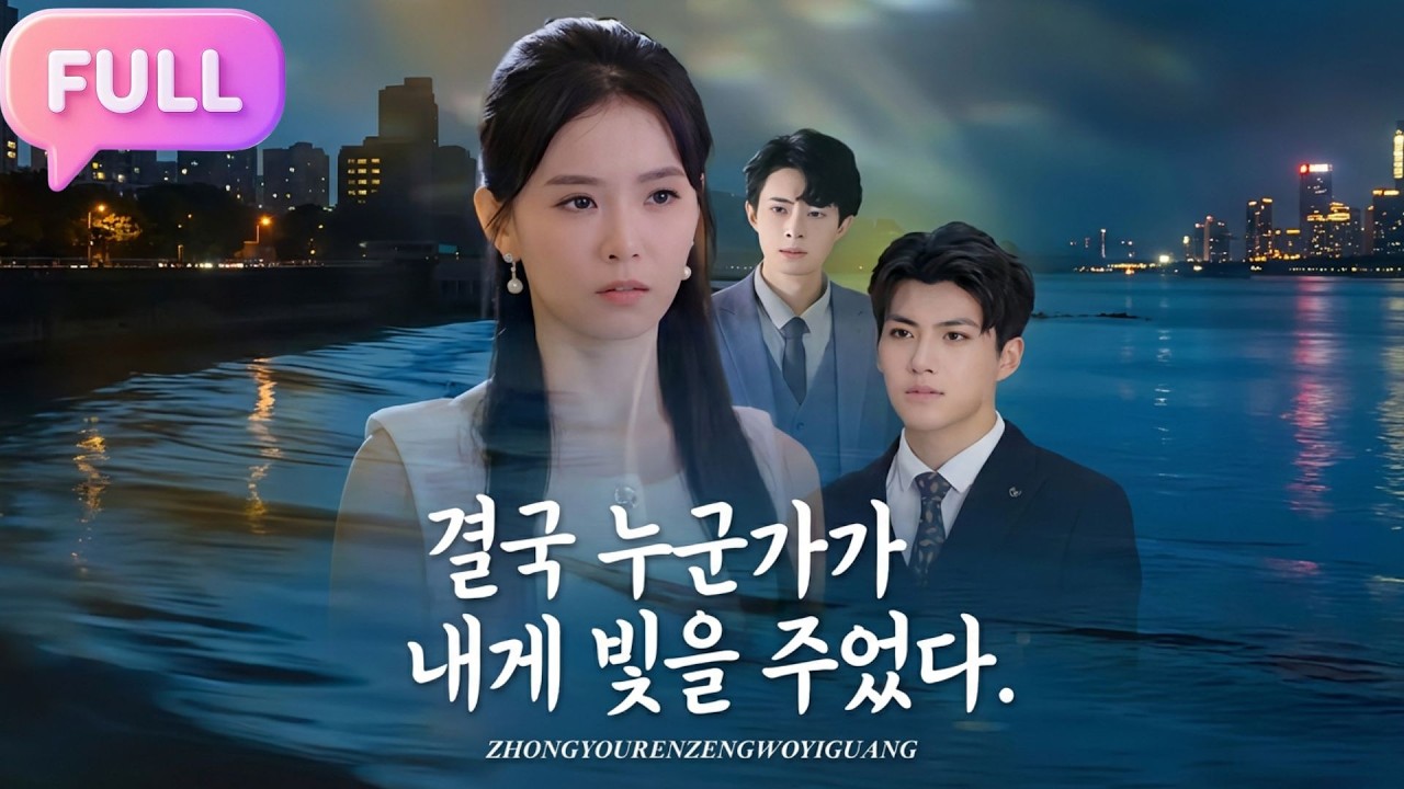[Korean subtitles]결국 누군가가 내게 빛을 주었다!#Minidrama  #drama #촌극