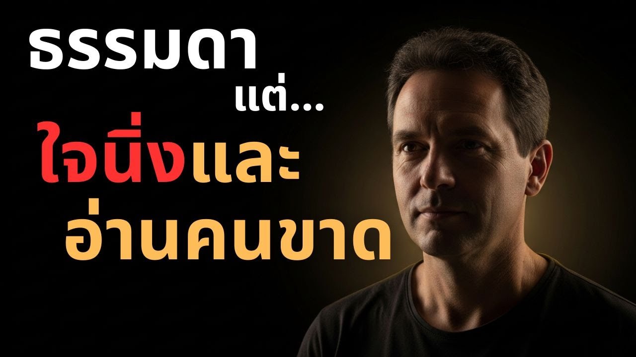 ธรรมดา แต่ใจนิ่งและอ่านคนขาด !