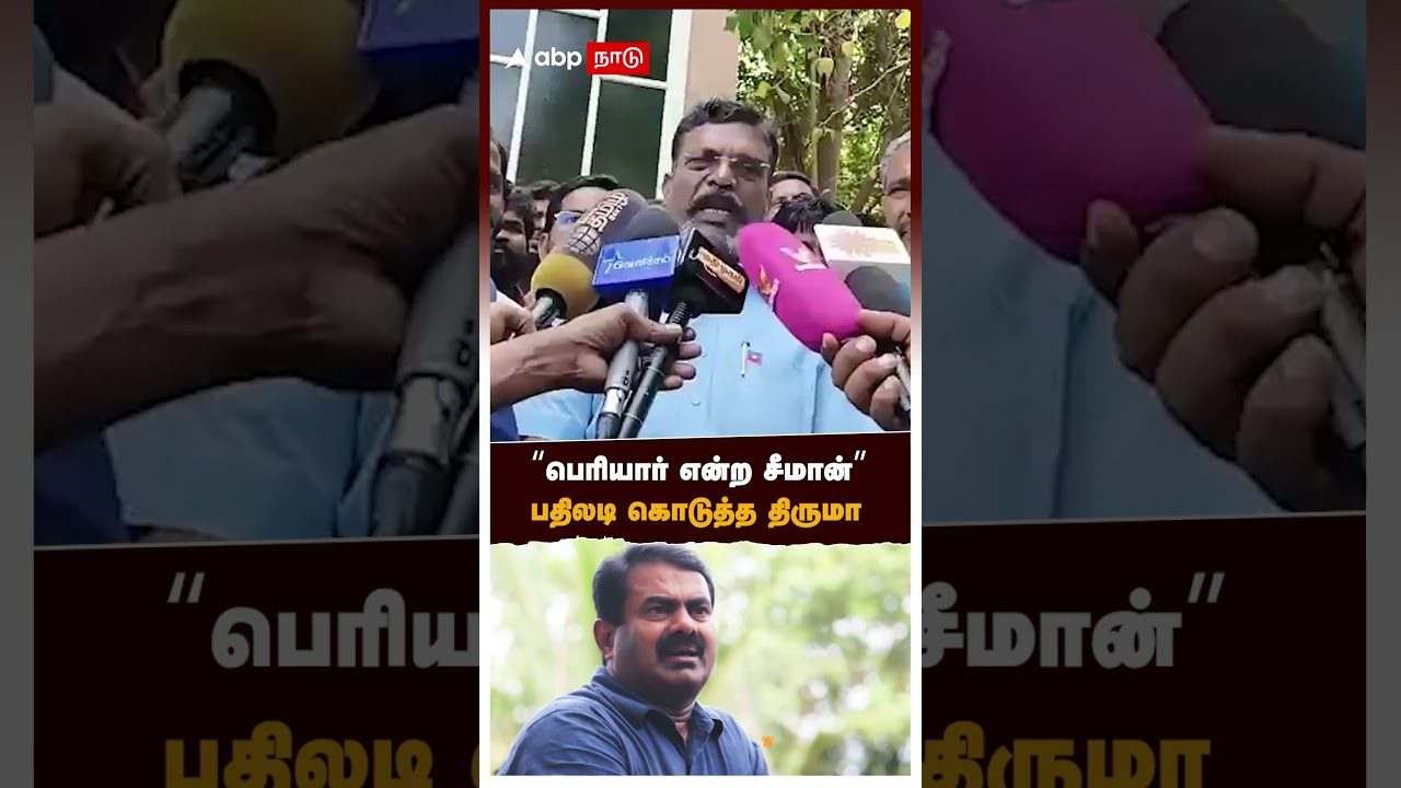 பெரியார் என்ற சீமான் பதிலடி கொடுத்த திருமா | Thirumavalavan On Seeman | VCK | NTK