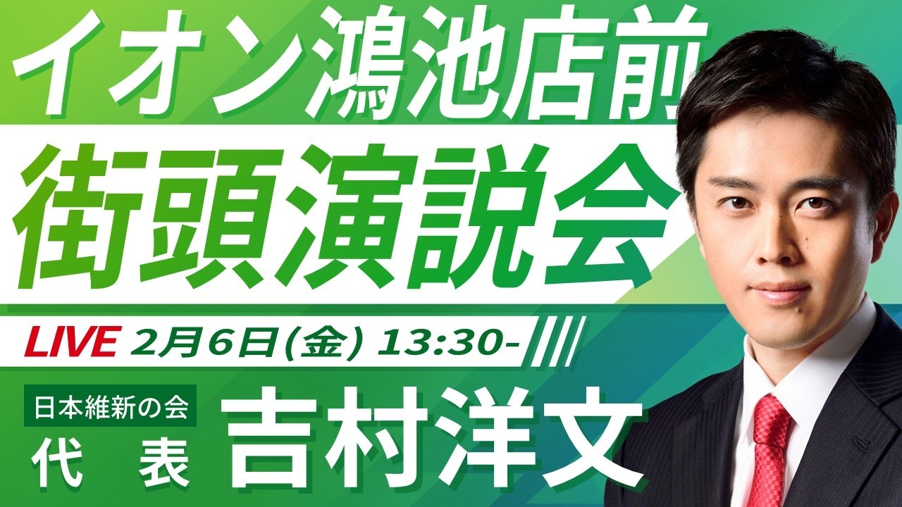 【LIVE配信・大阪府】2026年2月6日(金) 13:30～ イオン鴻池店前【街頭演説】