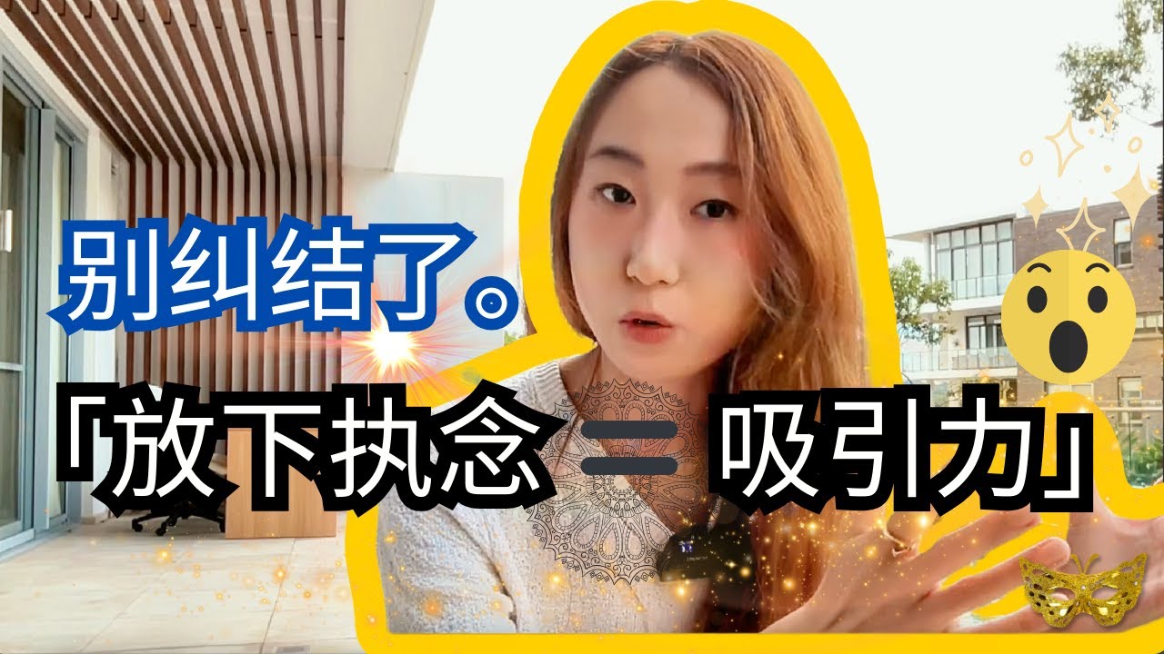 如何实现你想要的？别纠结了！放下执念，是吸引的开始（吸引力法则超实用技巧）