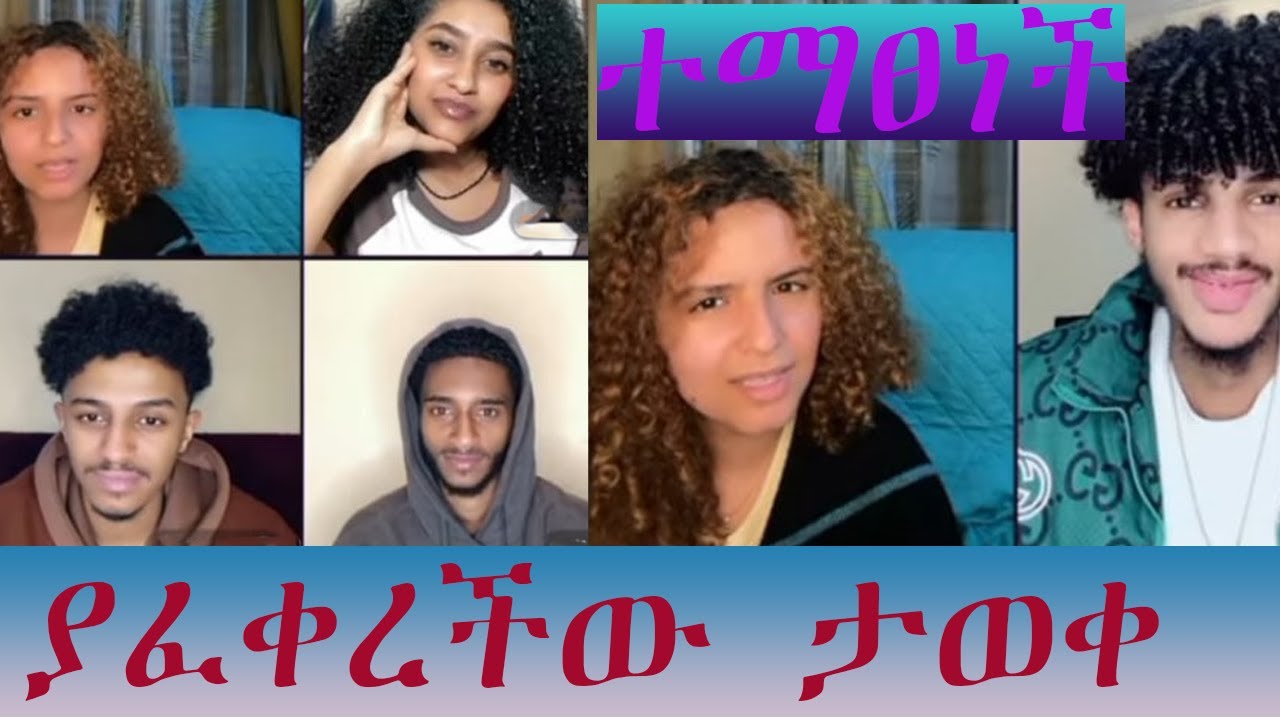 ያፈቀረችው ታወቀ ፤ ለምን ሚስጥር አወጣችሁብኝ ብላ ቀወጠችው ፤ ለህዝብ ፎቶው ይፋ እንዳይሆን ተማፀነች !!!