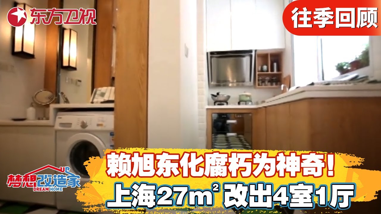 王牌设计师赖旭东再出山！化腐朽为神奇！将上海27m²缝缝补补的家改出4室1厅！【梦想改造家第二季】#梦想改造家2 #家装改造 #房屋设计 FULL