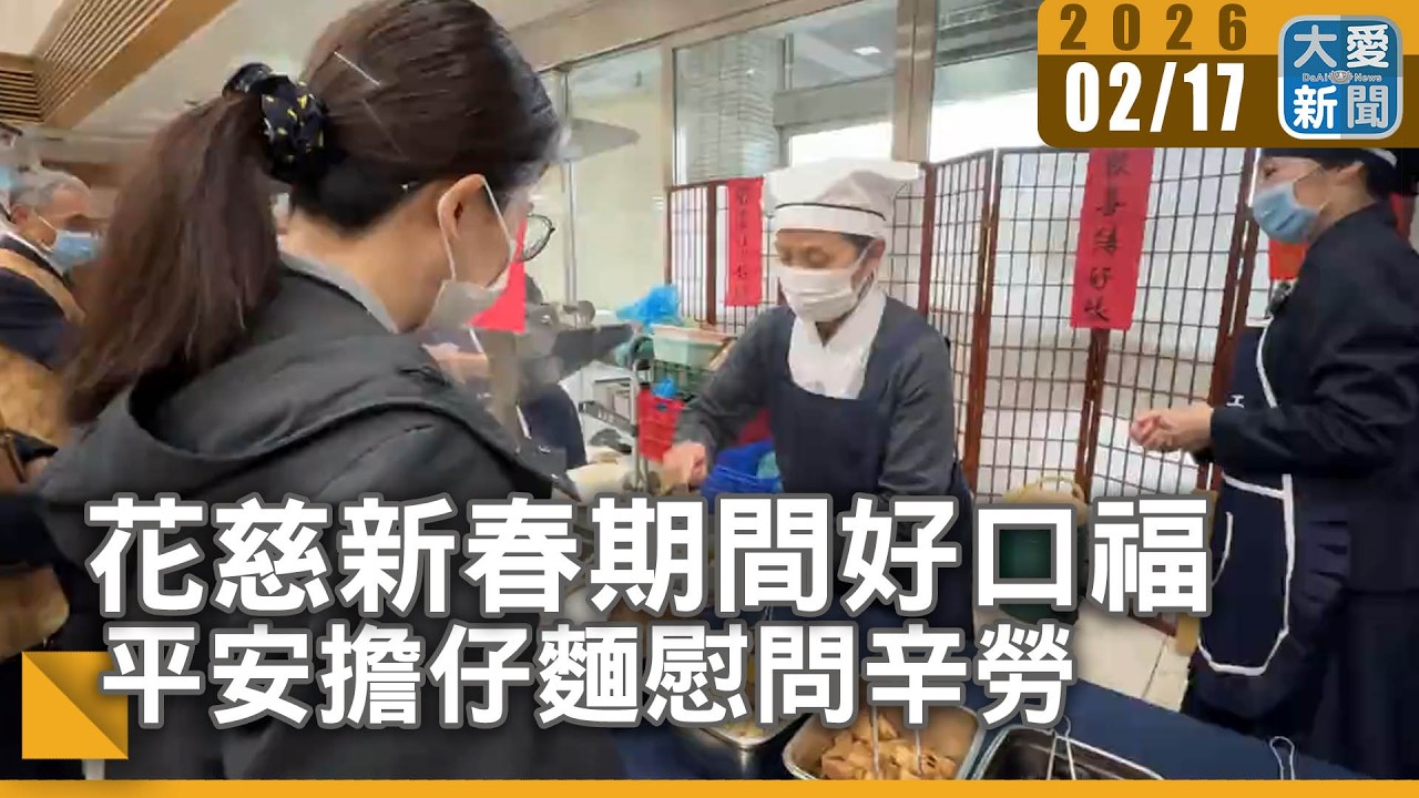 花慈新春期間好口福 平安擔仔麵慰問辛勞｜#大愛新聞 #大年初一 #春節暖心