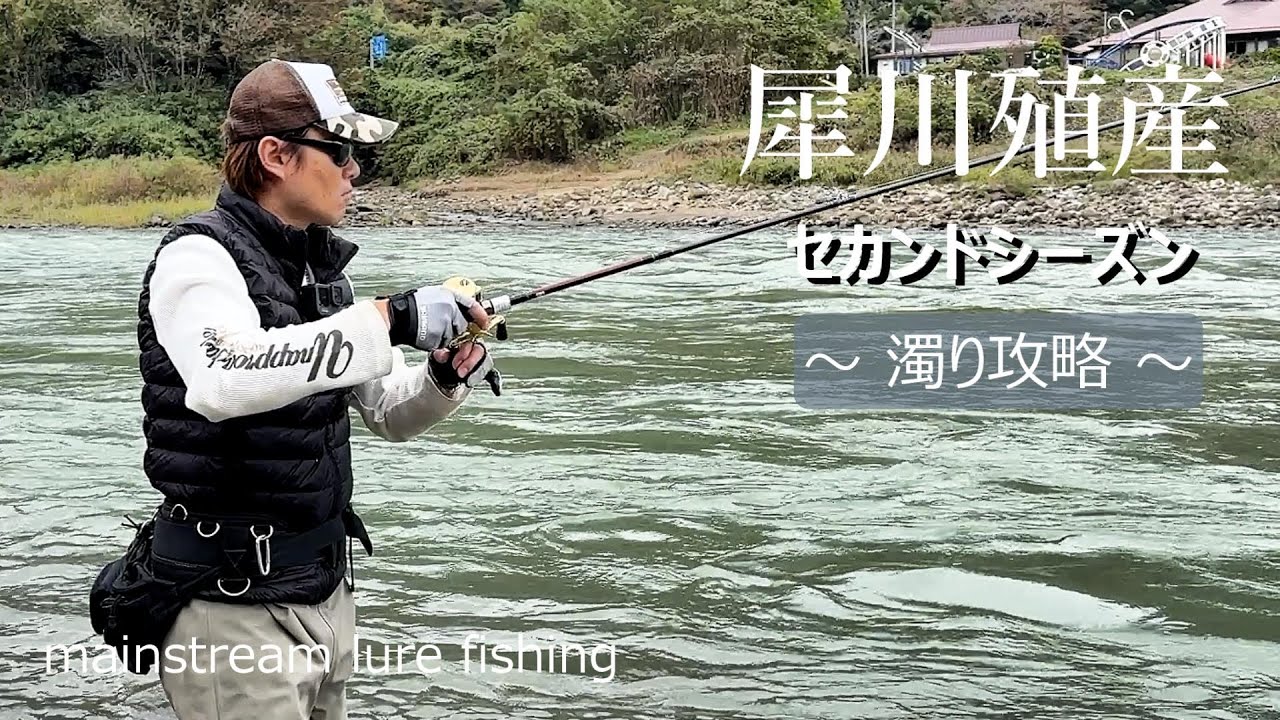 【本流ルアー】諦めたくなる濁りを攻略した必殺ルアー