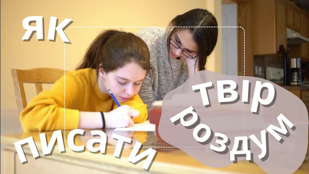 Твір-роздум як писати, поради учителя