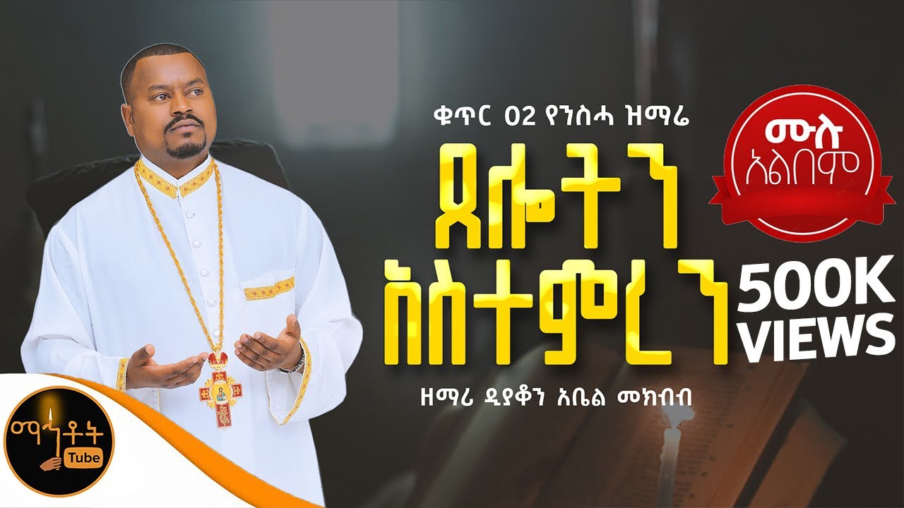🔴 ቁጥር 2 የንስሓ ዝማሬ  ሙሉ አልበም 