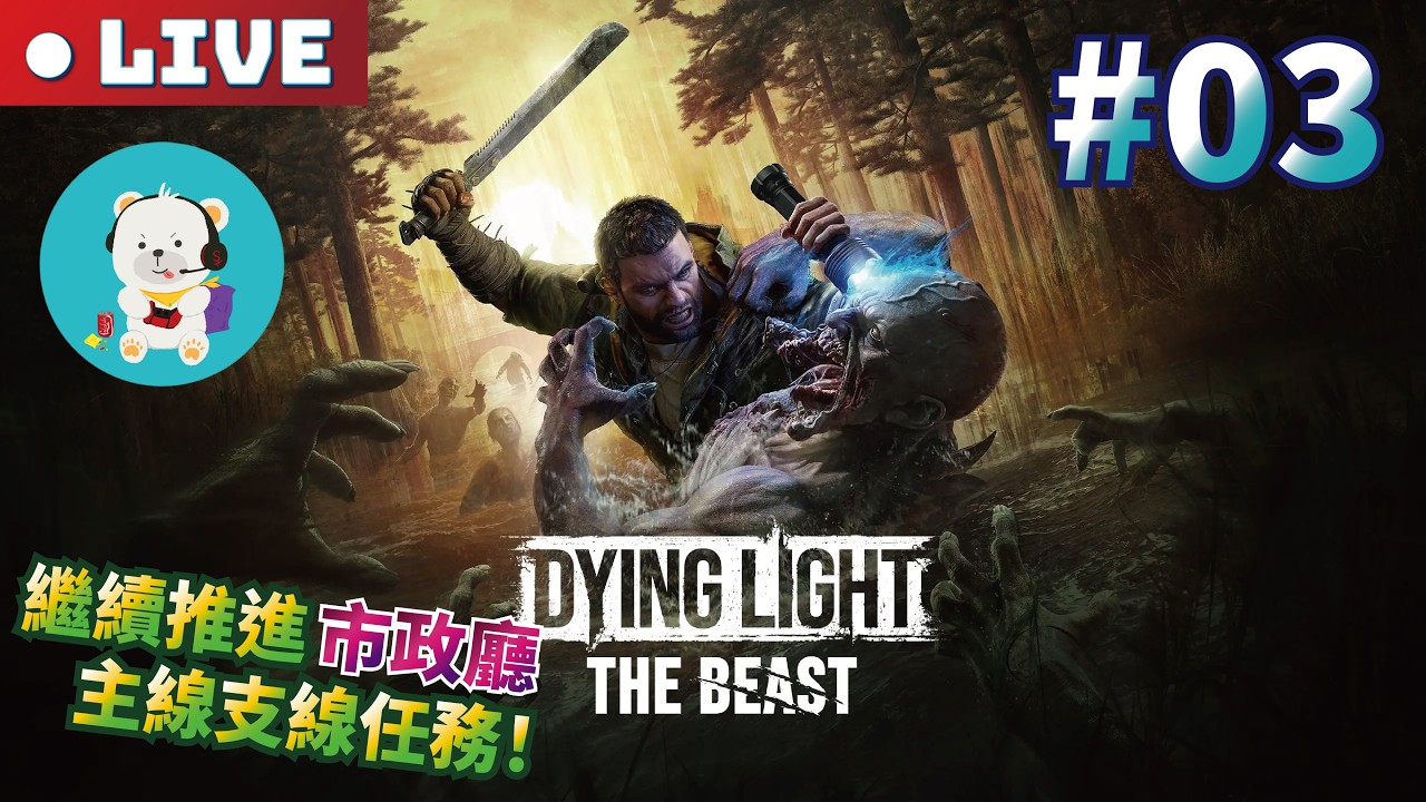 【垂死之光：困獸】PS5 Pro｜難度：殘暴｜#03 繼續推進市政廳主線與支線任務！
