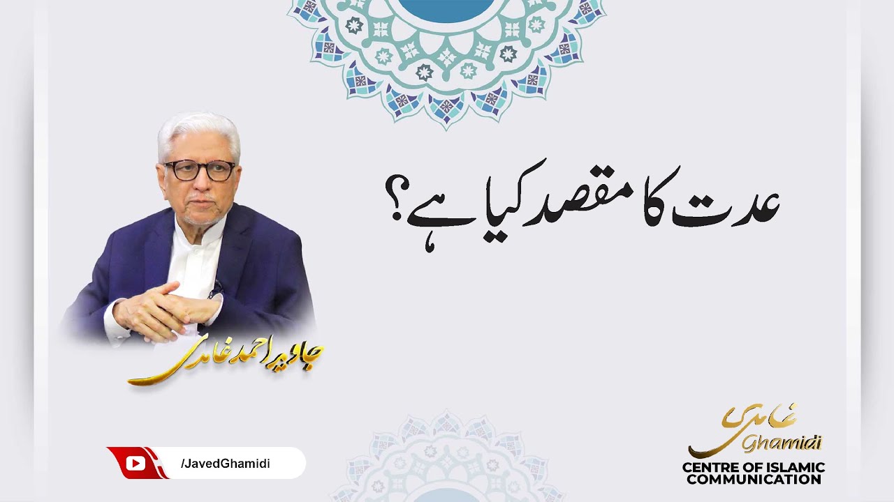 عدت کا مقصد کیا ہے؟ جاوید احمد غامدی