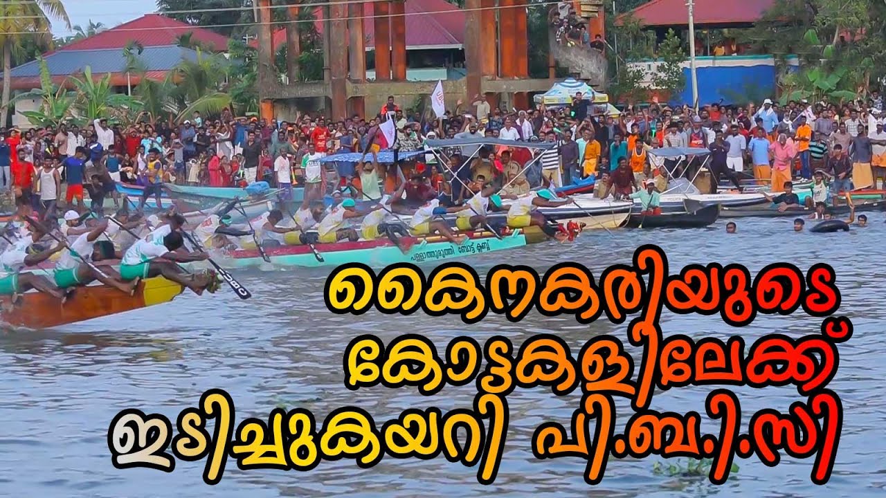 കൈനകരിയുടെ കോട്ട പിടിച്ചടക്കി പി.ബി.സി | PBC AT KAINAKARY ALAPPUZHA 2023 |