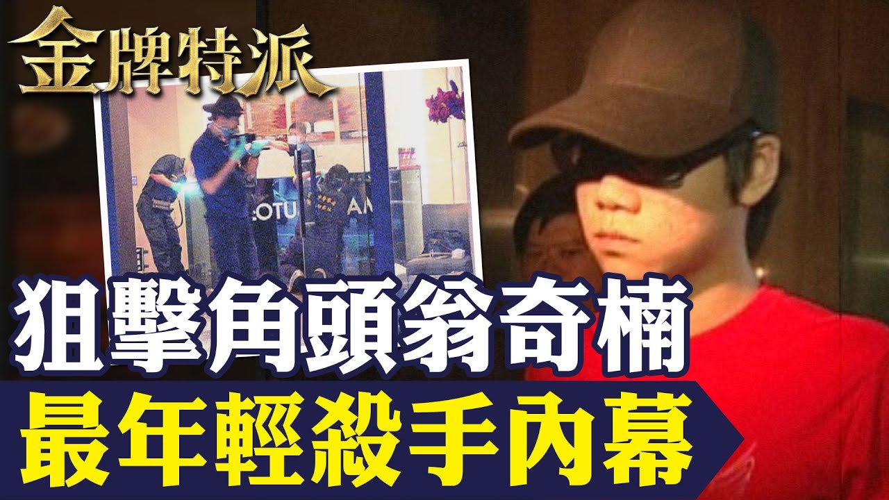 角頭招待所密室命案!最年輕殺手內幕!【#金牌特派】 ‪‪@台灣大搜索CtiCSI