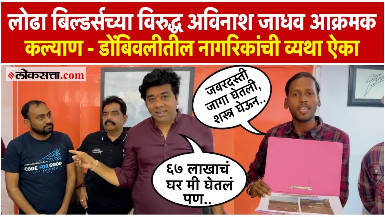 Avinash Jadhav: लोढा बिल्डर्सच्या विरुद्ध मनसेचे अविनाश जाधव आक्रमक, तक्रारदारांनाच समोर आणलं