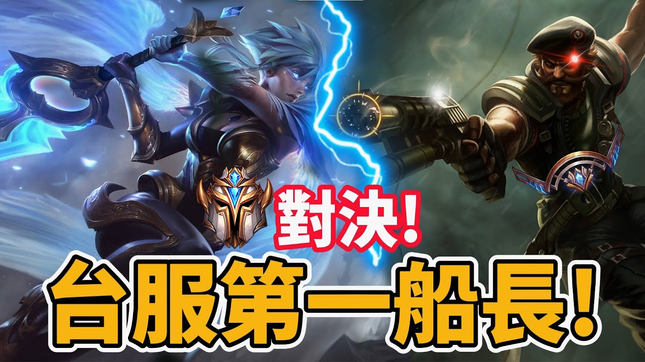對決台服第一船長！【台服最強雷文】