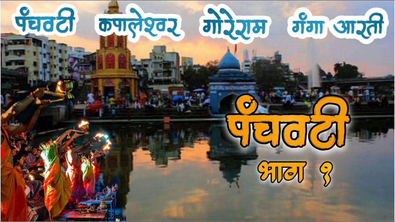 पंचवटी - नाशिकचा ऐतिहासिक वारसा - भाग १ | Nashik | Ram #kapaleshwar  #panchavati #nashik #godaarti