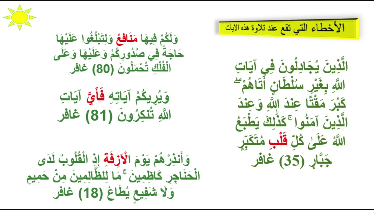 الاخطاء الشائعة  في  تلاوة القرآن الكريم (8) ولكم فيها منافع ،فَأَيَّ آيات الله تنكرون ، يوم الآزفة