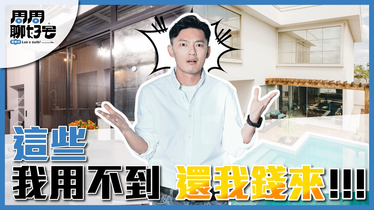 【房產知識｜公設比｜中山區】房子公設比這麼高，都跑去哪了!? EP01