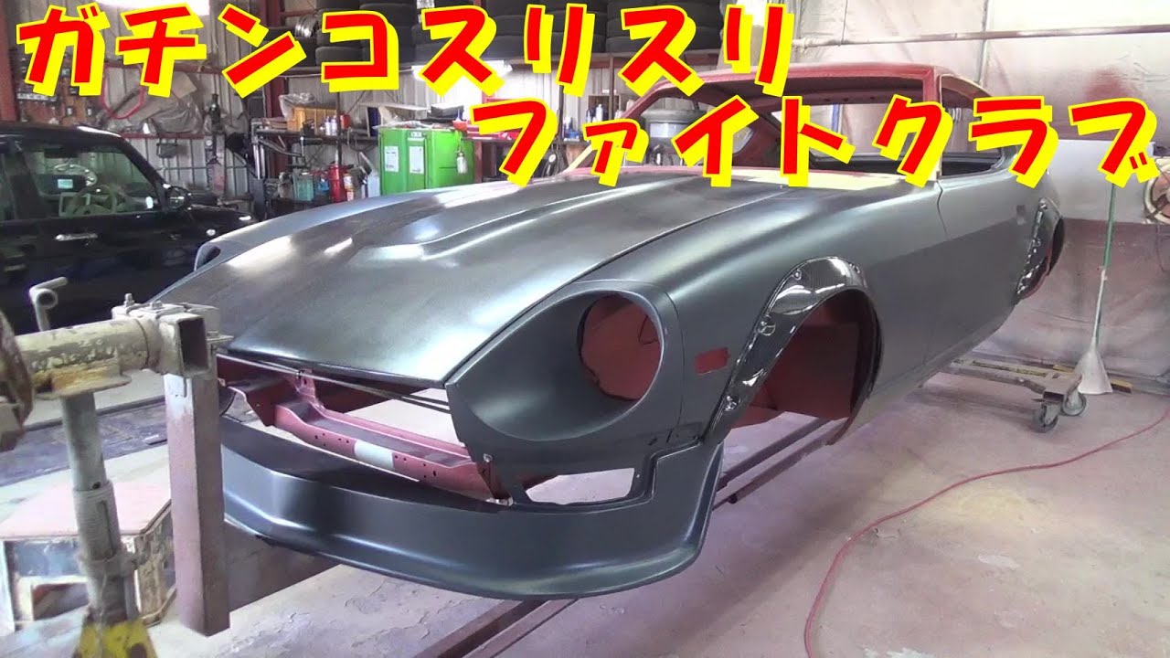 ガチンコスリスリファイトクラブ S30 フェアレディZ レストア