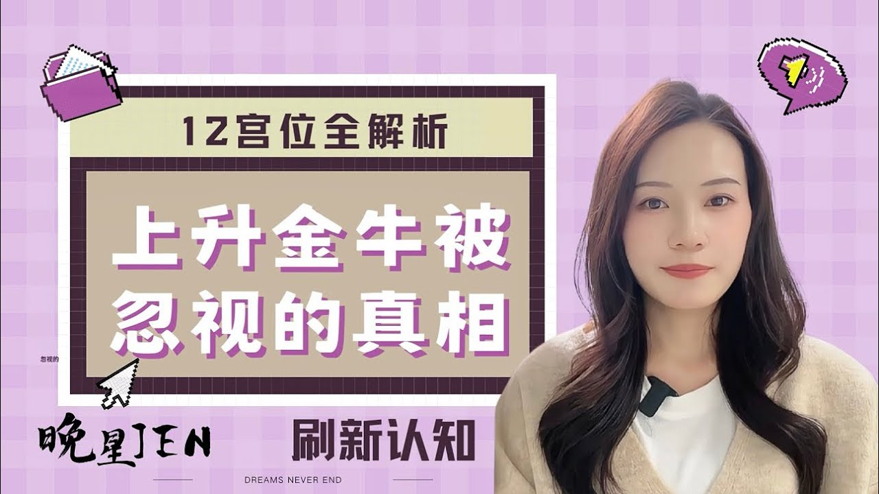 《上升金牛被忽视的真相｜12宫位全解，刷新你的认知》