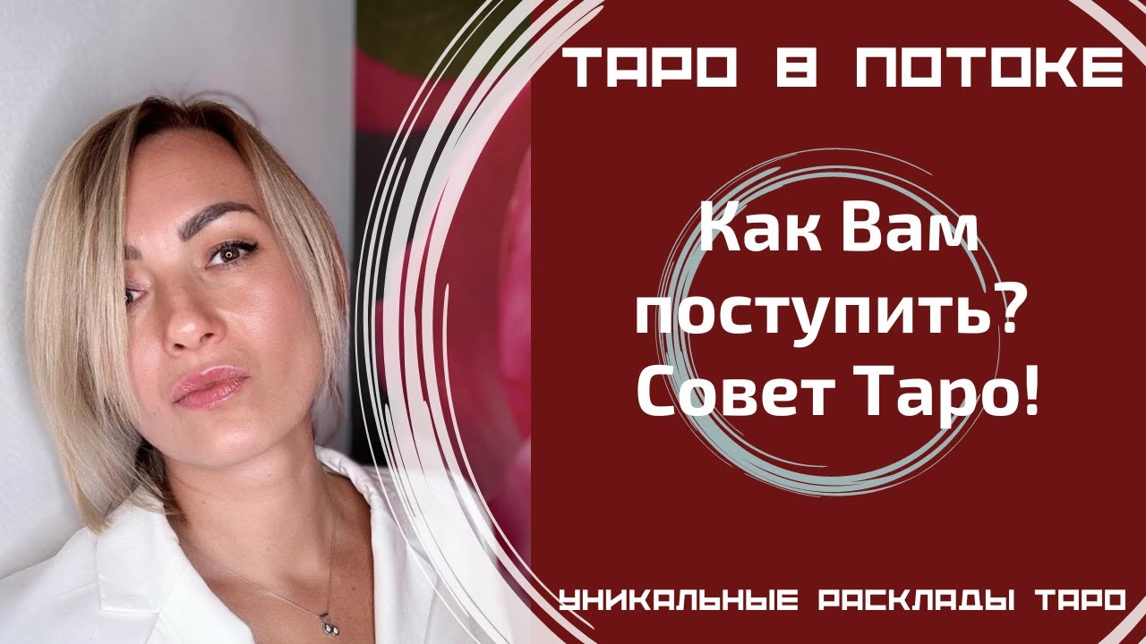 Как Вам поступить? Совет Таро!
