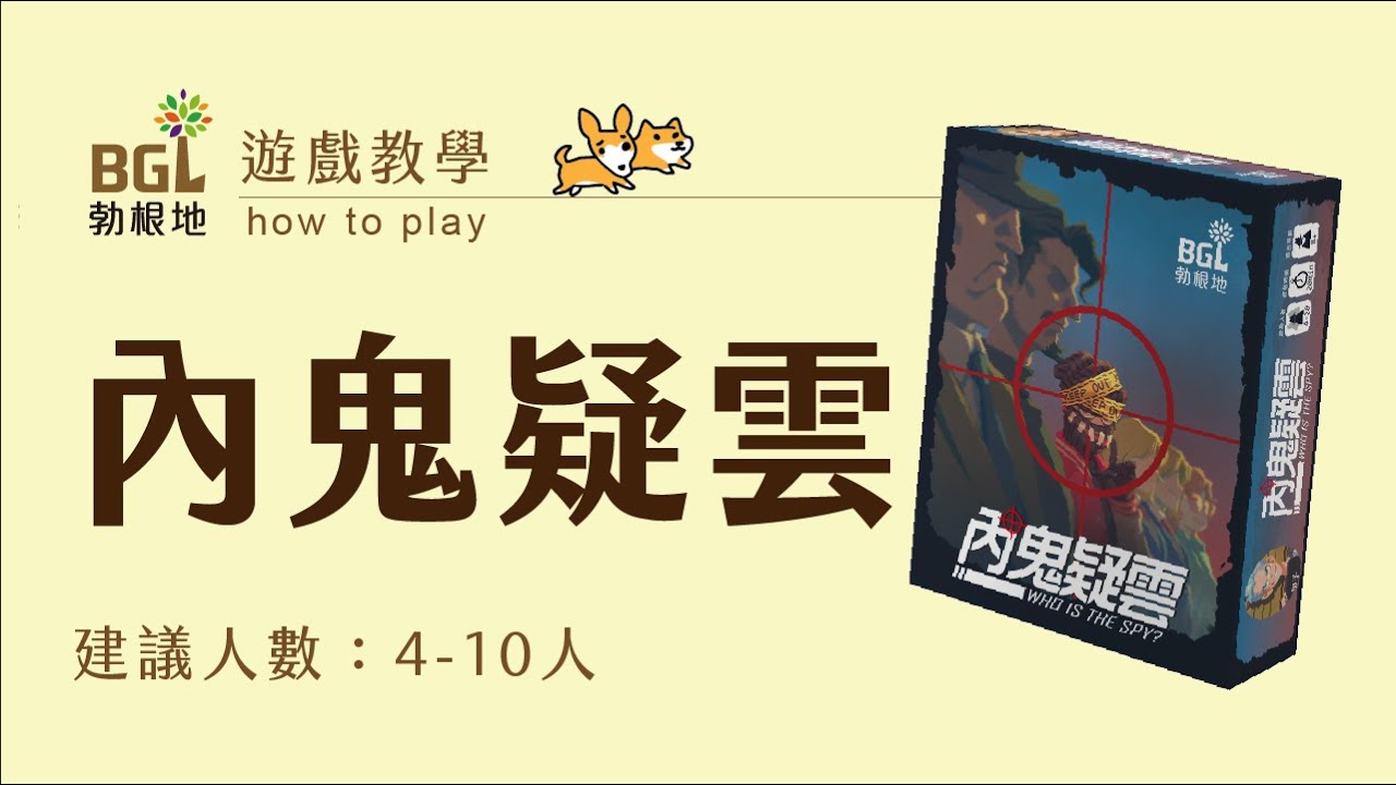 #9 內鬼疑雲 Who Is The Spy 桌遊教學影片｜勃根地桌遊