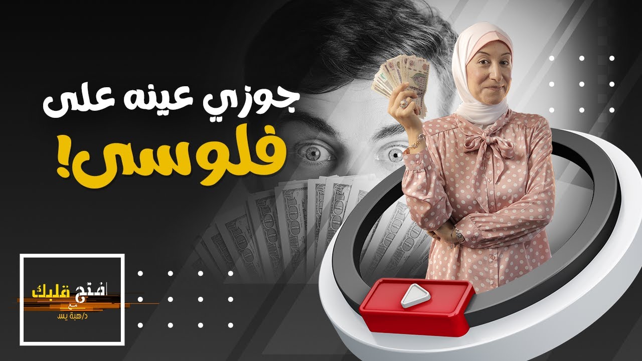 حدود مشاركة الزوجة في مصروف البيت | افتح قلبك - د. هبة يس