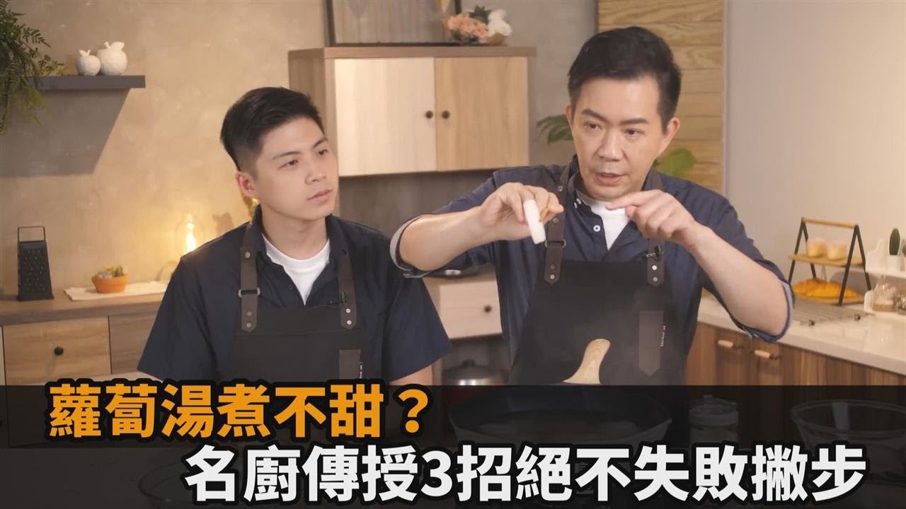 蘿蔔湯煮不甜？名廚吳秉承傳授3招「湯頭味美」撇步　網讚：看完馬上煮－民視新聞